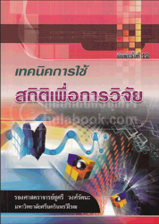 เทคนิคการใช้สถิติเพื่อการวิจัย