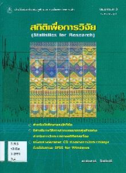 สถิติเพื่อการวิจัย =