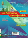 การบริหารโครงการ : แนวทางสู่ความสำเร็จ 