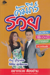 คัมภีร์รวย