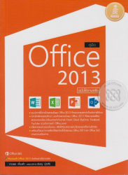 คู่มือ Office2013 ฉบับใช้งานจริง