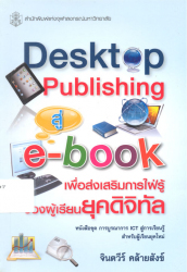 Desktop publishing สู่ e-book เพื่อส่งเสริมการใฝ่รู้ของผู้เรียนยุคดิจิทัล