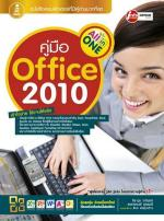 คู่มือ Office 2010 ฉบับ All in One