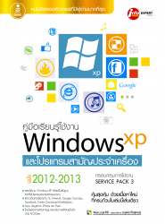 คู่มือเรียนรู้ใช้งาน Windows XP และโปรแกรมสามัญประจำเครื่องฉบับ 2012-2013