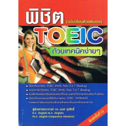 พิชิต TOEIC ด้วยเทคนิคง่ายๆ (ฉบับเรียนด้วยตนเอง)