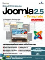 ประยุกต์สร้างเว็บไซต์ด้วย Joomla 2.5 +Template ฉบับสมบูรณ์