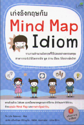 เก่งอังกฤษกับ Mind Map Idiom