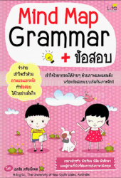 เก่งพูดอังกฤษกับ Mind map Grammar+ข้อสอบ