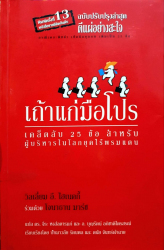 เถ้าแก่มือโปร