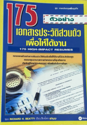 175 ตัวอย่างเอกสารประวัติส่วนตัวเพื่อให้ได้งาน =