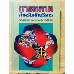 การตลาดสำหรับนักบริหาร =