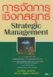 การจัดการเชิงกลยุทธ์ =