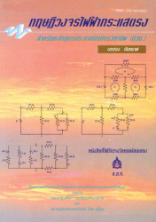 ทฤษฎีวงจรไฟฟ้ากระแสตรง