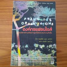 องค์กรแฟรนไชส์