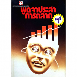 พูดจาประสาการตลาด