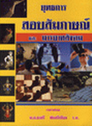 ยุทธการสอบสัมภาษณ์และมารยาทสังคม