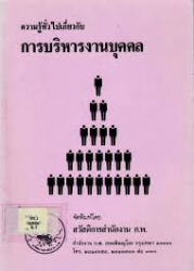 ความรู้ทั่วไปเกี่ยวกับการบริหารงานบุคคล