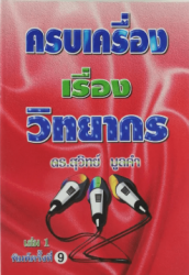 ครบเครื่องเรื่องวิทยากร