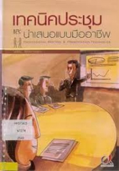 เทคนิคประชุมและนำเสนอแบบมืออาชีพ =