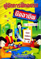 ผู้จัดการฝึกอบรมมืออาชีพ