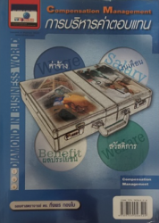 การจัดทำโครงสร้างค่าตอบแทน =