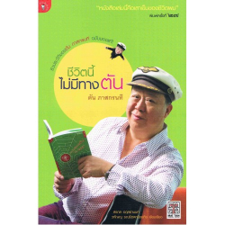 ชีวิตนี้ไม่มีทางตัน