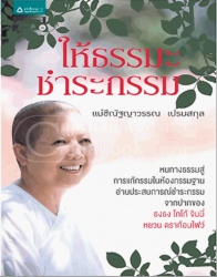 ให้ธรรมะชำระกรรม