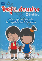 ชิงสุข...ก่อนห่าง