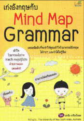 เก่งอังกฤษกับ Mind Map Grammar