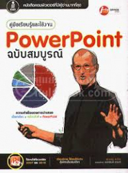 คู่มือเรียนรู้และใช้งาน PowerPoint ฉบับสมบูรณ์