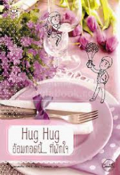 Hug Hug อ้อมกอดนี้ ที่พักใจ 