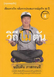 วิถีไม่ตัน ฉบับตัน ภาสกรนที
