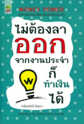 ไม่ต้องลาออกจากงานประจำ ก็ทำเงินได้