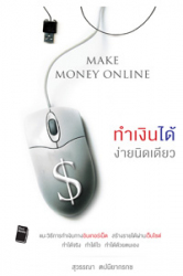 ทำเงินได้ง่ายนิดเดียว Make Money Online