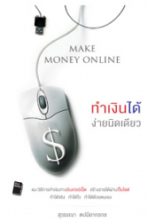 ทำเงินได้ง่ายนิดเดียว Make Money Online 
