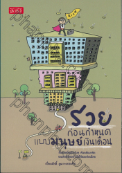 รวยก่อนกำหนดแบบมนุษย์เงินเดือน