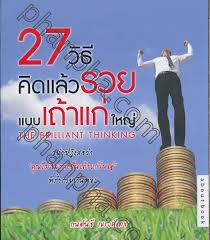 27 วิธีคิดแล้วรวยแบบเถ้าแก่ใหญ่ =