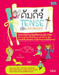 คัมภีร์ Tense ฉบับสมบูรณ์ 