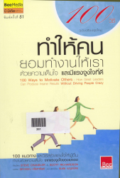 100 วิธี ทำให้คนยอมทำงานให้เราด้วยความเต็มใจ และมีแรงจูงใจที่ดี =