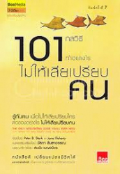 101 กลวิธี ทำอย่างไรไม่ให้เสียเปรียบคน