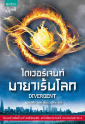 ไดเวอร์เจนท์ มายาเร้นโลก = Divergent 