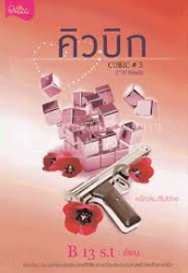คิวบิก 3 
