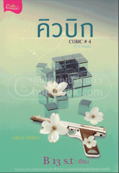 คิวบิก 4