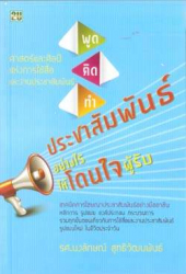 พูด คิด ทำ ประชาสัมพันธ์อย่างไรให้โดนใจผู้รับ 