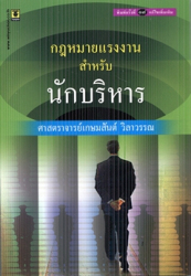 กฎหมายแรงงานสำหรับนักบริหาร