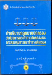 คำอธิบายกฎหมายปกครองว่าด้วยการกระทำทางปกครองและการควบคุมการกระทำทางปกครอง เล่ม 1