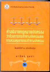 คำอธิบายกฎหมายปกครองว่าด้วยการกระทำทางปกครองและการควบคุมการกระทำทางปกครอง เล่ม 2