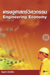 เศรษฐศาสตร์วิศวกรรม