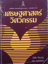 เศรษฐศาสตร์วิศวกรรม