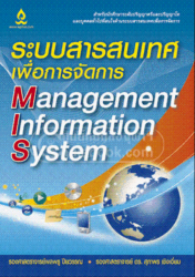 ระบบสารสนเทศเพื่อการจัดการ =